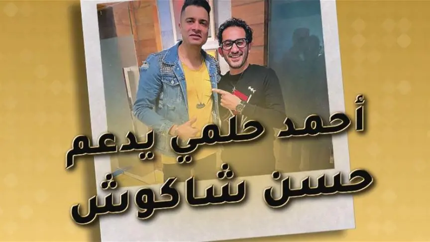 أحمد حلمي يدعم حسن شاكوش 