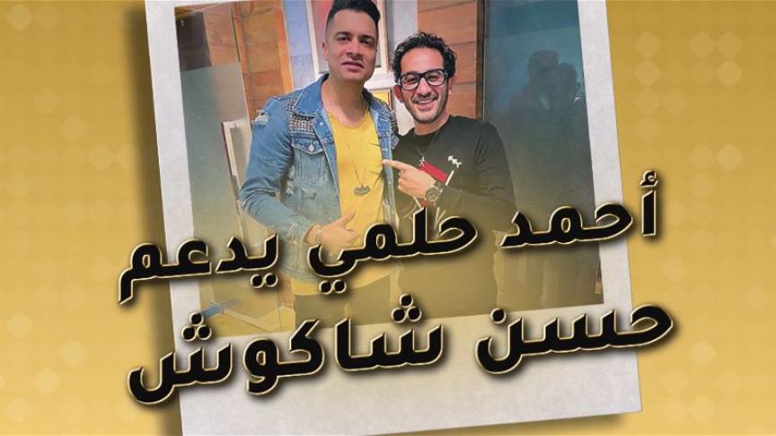 أحمد حلمي يدعم حسن شاكوش 