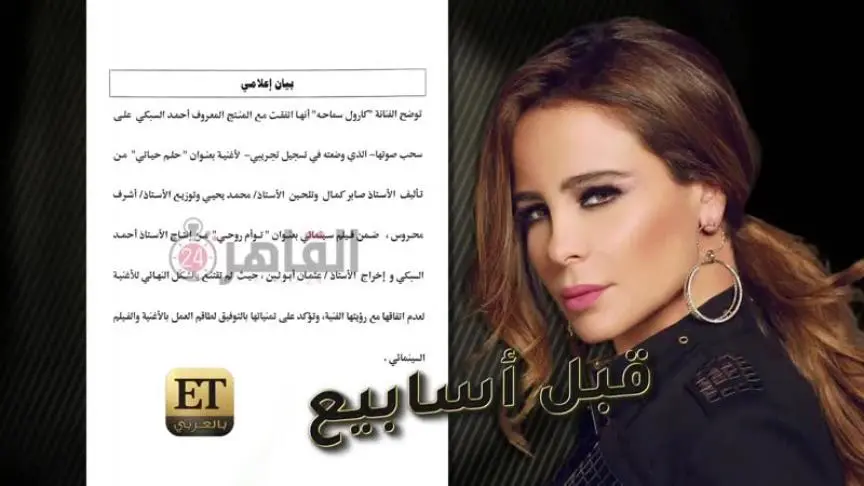 حقيقة ما حدث بين كارول سماحة والمخرج عثمان ابو لبن