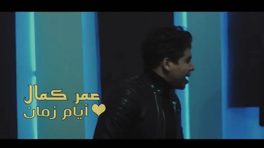 حسن شاكوش وعمر كمال في أزمة جديدة