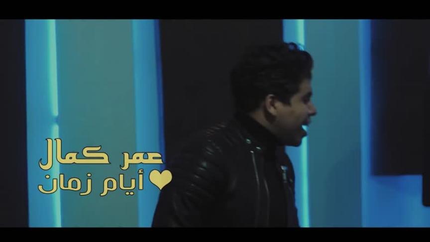 حسن شاكوش وعمر كمال في أزمة جديدة