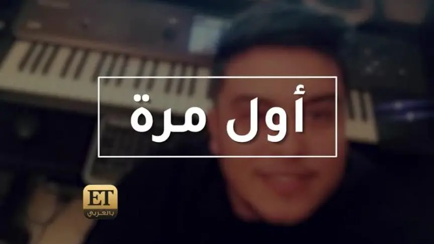ماذا يحضر مهدي مزين مع أسماء لمنور ؟