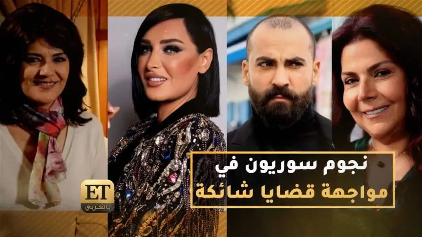 نجوم سوريون في مواجهة قضايا شائكة