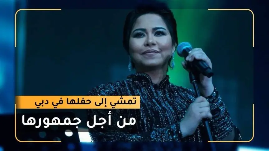 شيرين عبد الوهاب تمشي الى حفلها في دبي من أجل جمهورها 