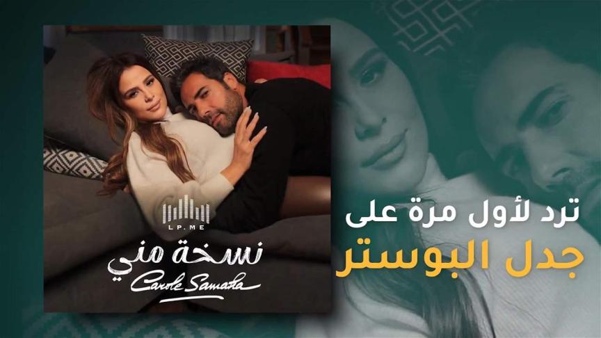 كارول سماحة ترد لاول مرة على جدل بوستر نسخة مني