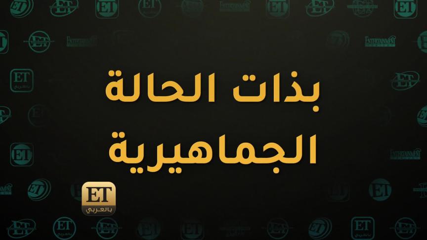الجمهور يختار المسلسلات الأفضل في إستفتاء ETبالعربي لموسم رمضان 2023