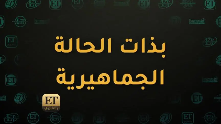 الجمهور يختار المسلسلات الأفضل في إستفتاء ETبالعربي لموسم رمضان 2023