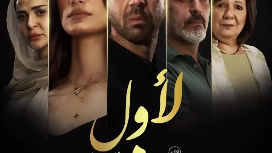 "لأول مرة" فيلم جريء على السينما المصرية