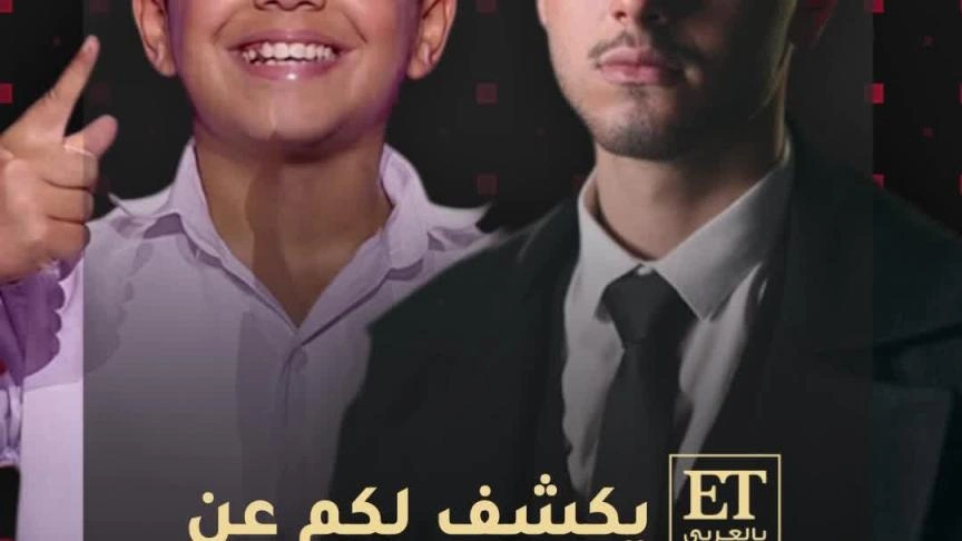 ⭕ حصريا ET بالعربي يكشف عن وعد الشامي للطفل أحمد في كواليس ذا فويس كيدز