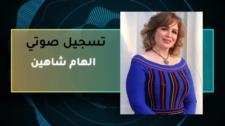  الهام شاهين +