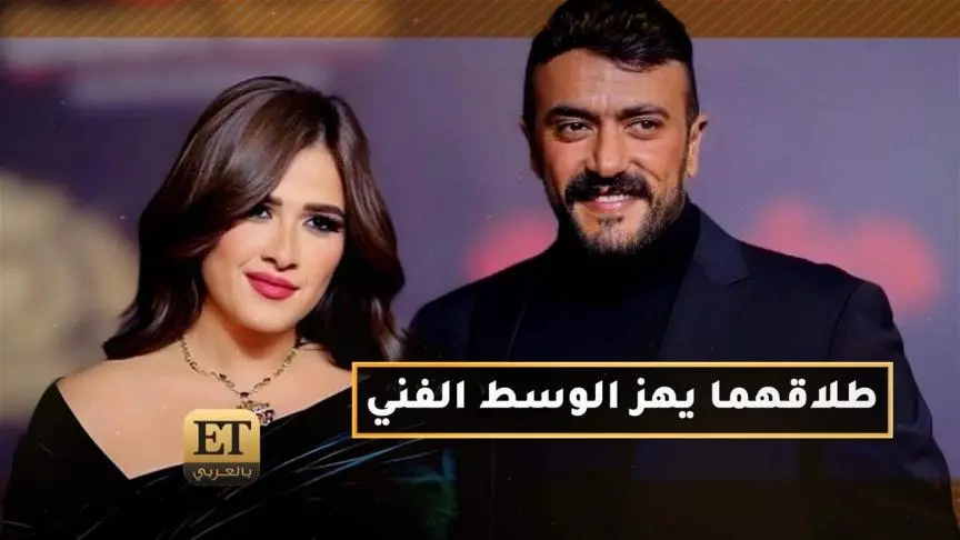 طلاق ياسمين عبد العزيز وأحمد العوضي يهز الوسط الفني 