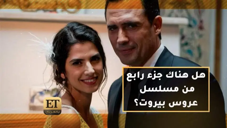 هل يكون هناك جزء رابع من مسلسل عروس بيروت؟