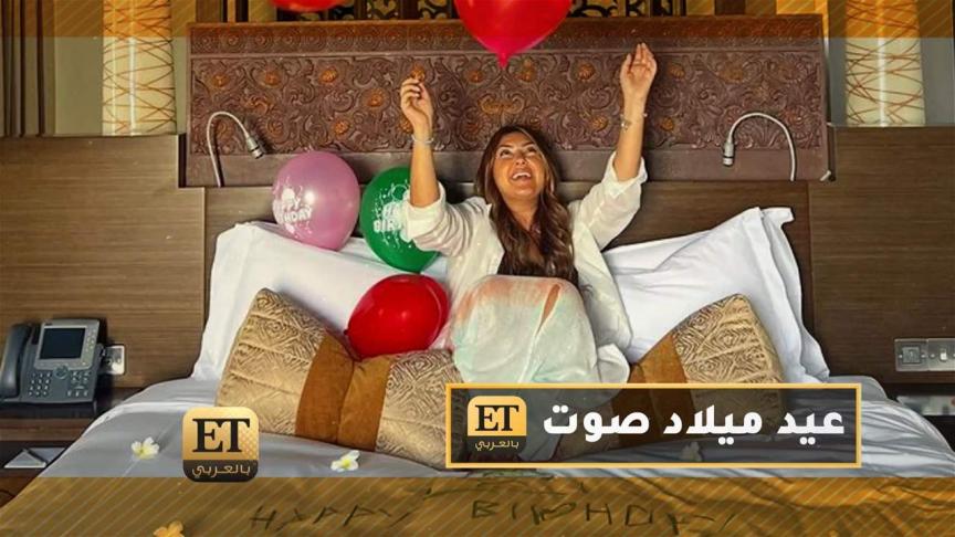عيد ميلاد صوت اي تي بالعربي.. ميس محمد