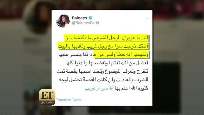 بلقيس تتعرض للهجوم بسبب اسراء غريب