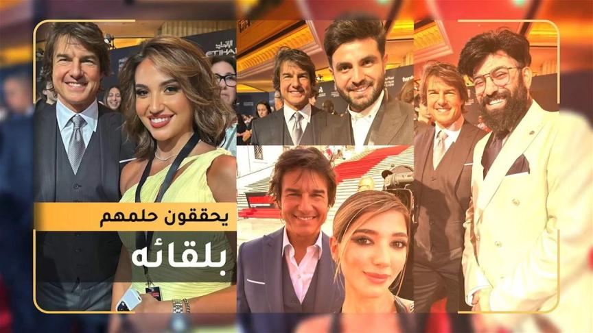 نجوم السوشال ميديا يحققون حلمهم بلقاء توم كروز