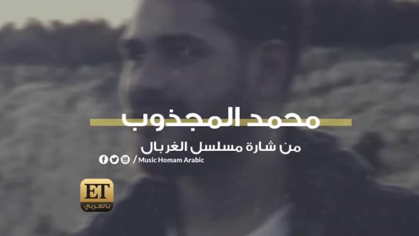  محمد المجذوب يعيش ضغط نفسي 