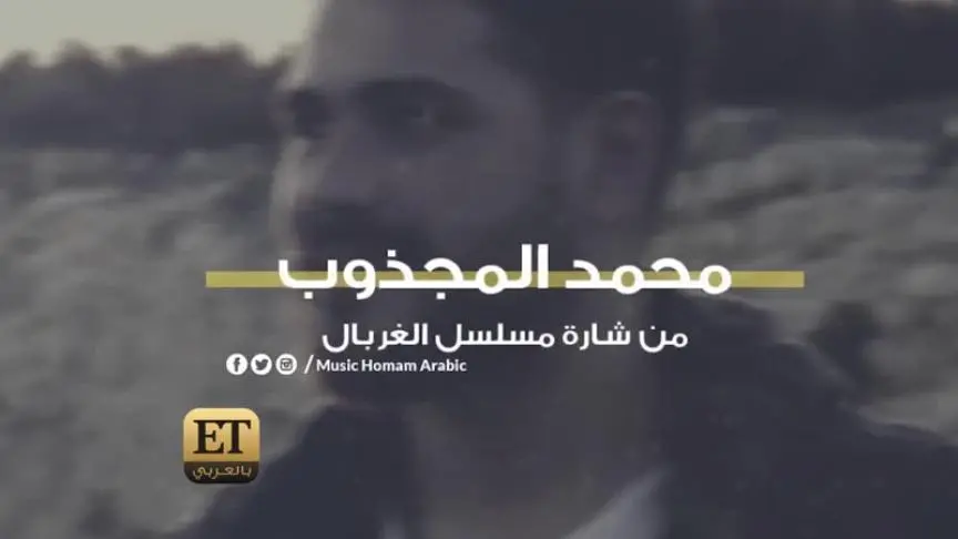  محمد المجذوب يعيش ضغط نفسي 