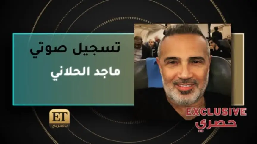 ماجد الحلاني يتحدث عن زفاف ابنته منال