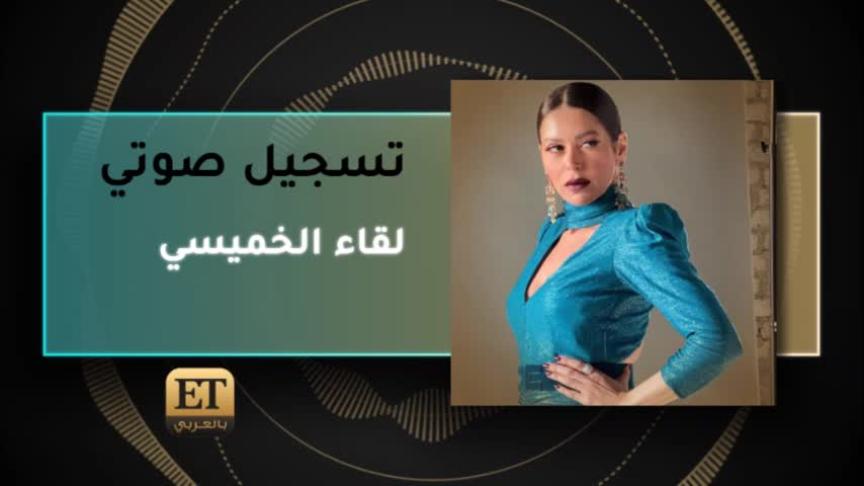 لقاء الخميسي