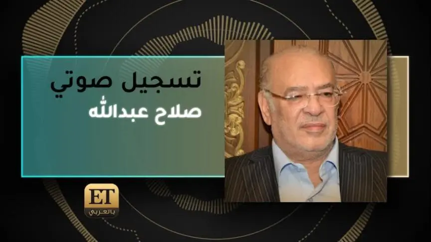 صلاح عبدالله ينعي الراحل أشرف عبد الغفور من خلل ET
