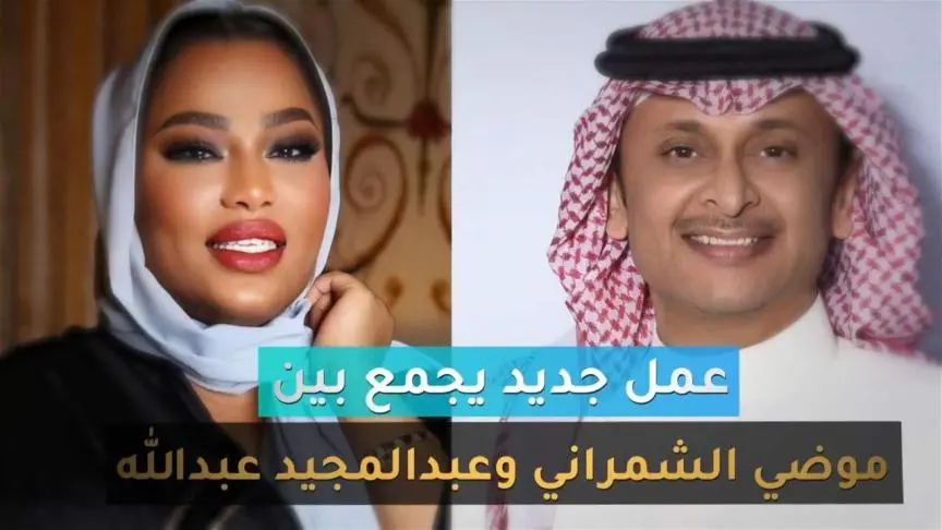 عمل جديد يجمع بين موضي الشمراني وعبدالمجيد عبدالله  ..ومشروع MM مع ميامي 