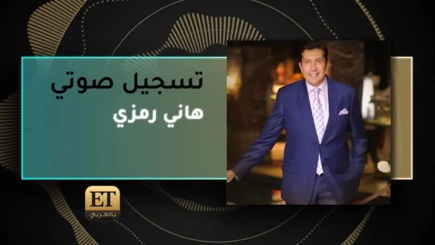 VO- هاني رمزي 
