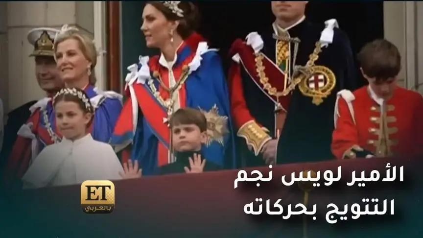 الأمير لويس نجم التتويج بحركاته ... وزوج كاميلا بين الحضور