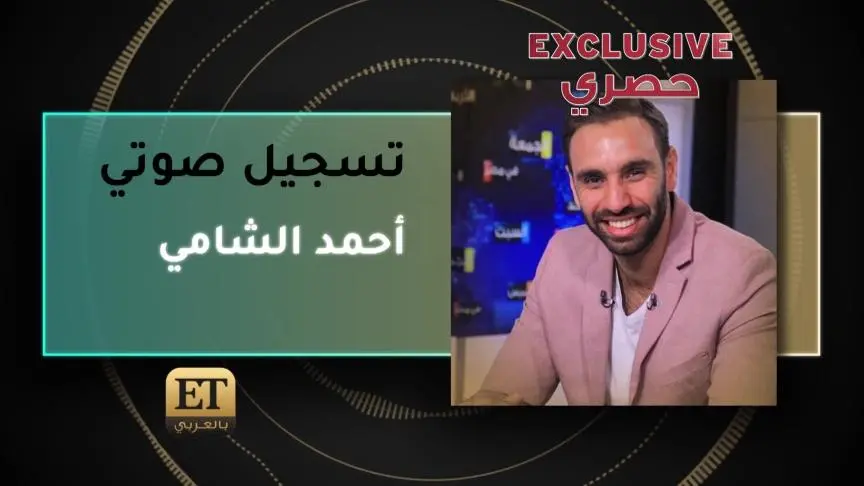 أحمد الشامي