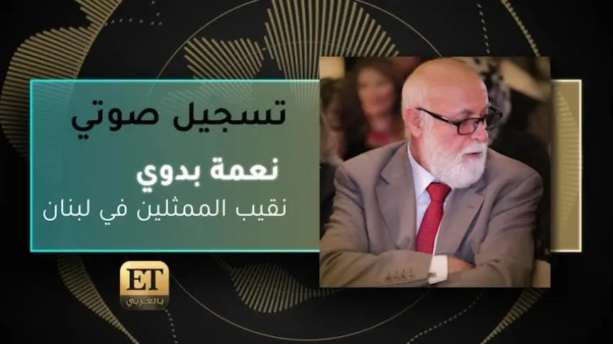 VO- نعمة بدوي - نقيب الممثلين في لبنان 