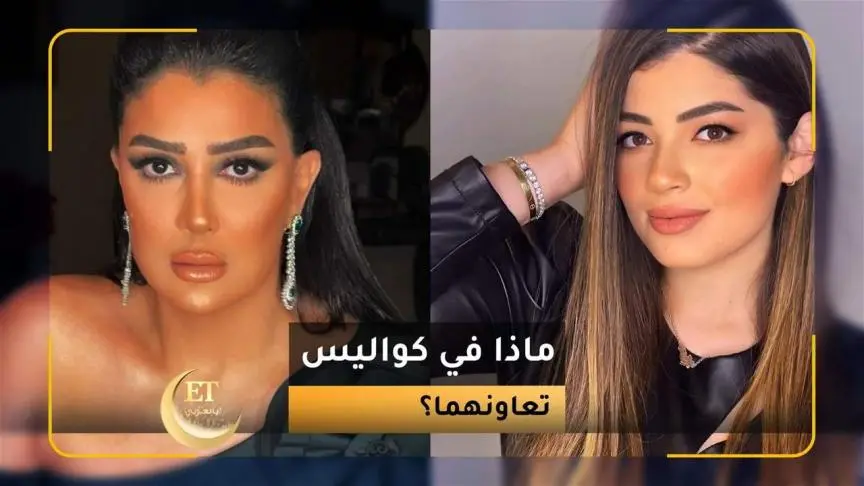 ماذا في كواليس تعاون ليلى أحمد زاهر وغادة عبد الرازق ؟