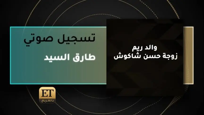 طارق السيد والد زوجة حسن شاكوش 