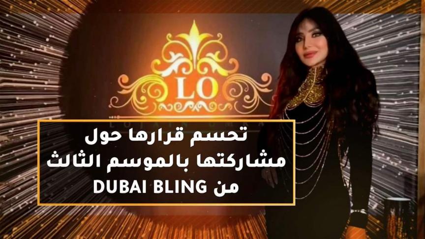 لجين عمران تحسم قرارها حول مشاركتها  بالموسم الثالث لدبي بلينغ