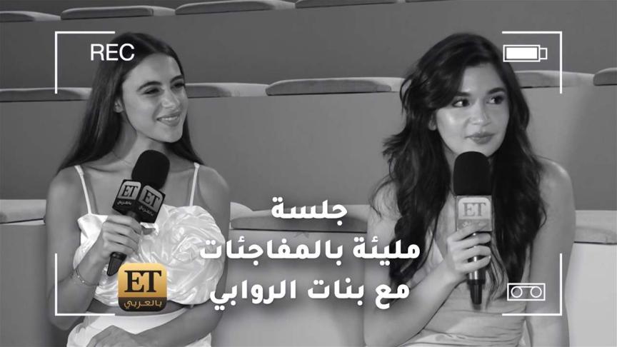 جلسة مليئة بالمفاجئات مع بنات الروابي