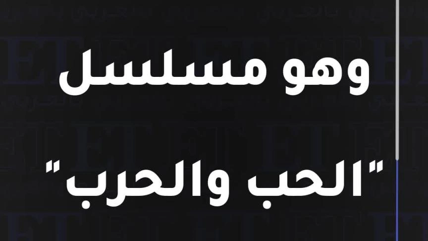 اياد نصار يعيش الحب في زمن الحرب 