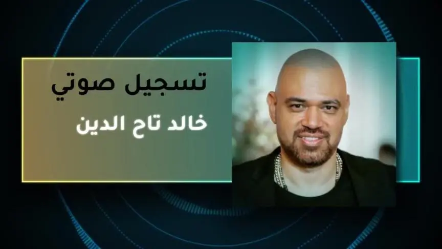 خالد تاج الدين 