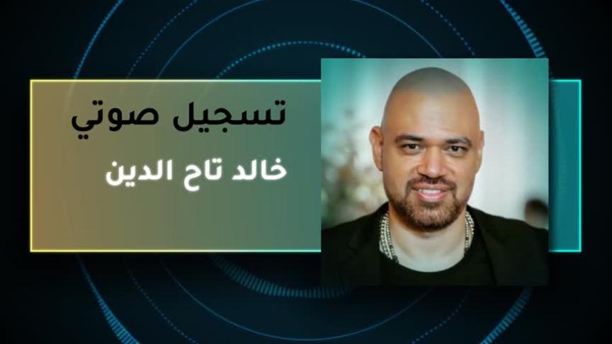 خالد تاج الدين 