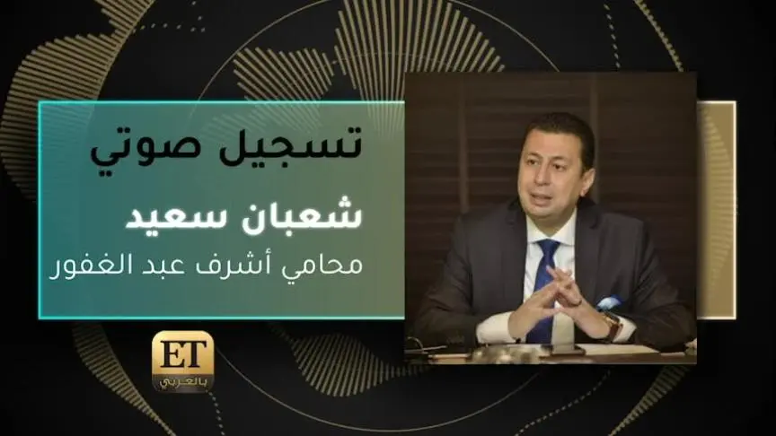 VO- شعبان سعيد محامي أشرف عبد الغفور 