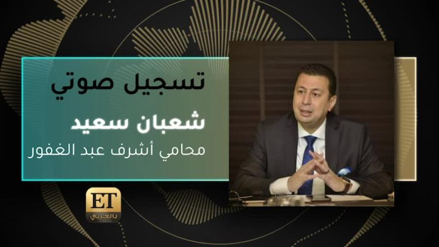 VO- شعبان سعيد محامي أشرف عبد الغفور 