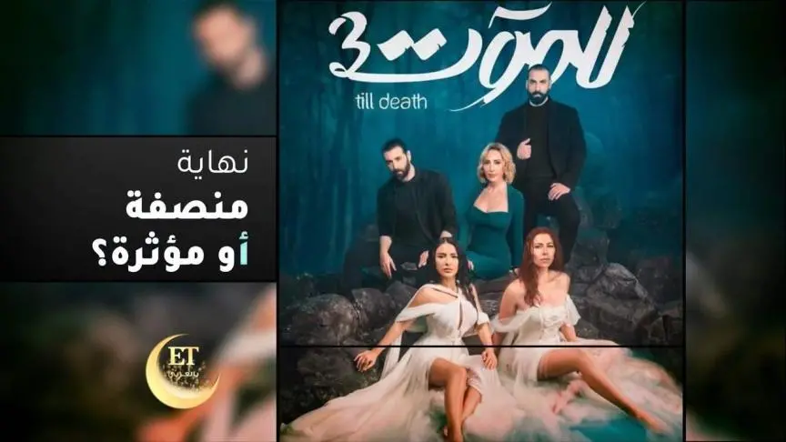 للموت 3: نهاية منصفة أم مؤثرة؟