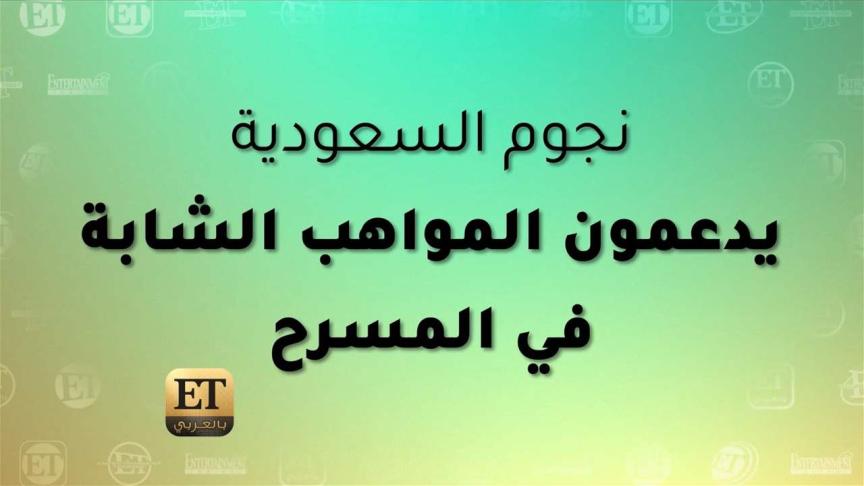 نجوم السعودية يدعمون المواهب الشابة في المسرح