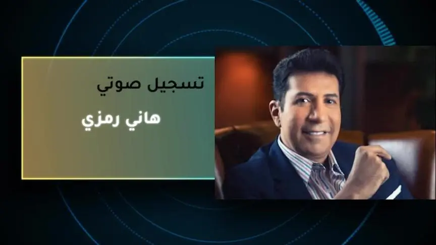 VT هاني رمزي 