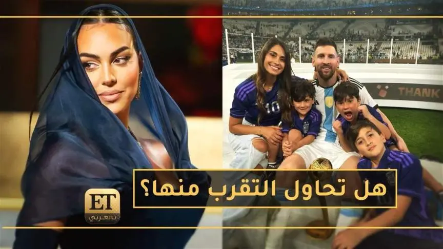 ها تحاول جورجينا رودريغيز التقرب من عائلة ميسي؟