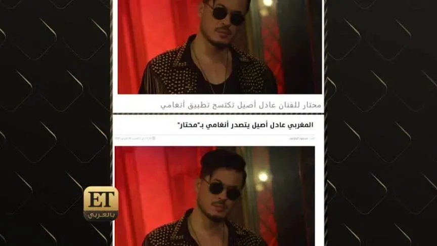  عادل أصيل يخرج عن المألوف