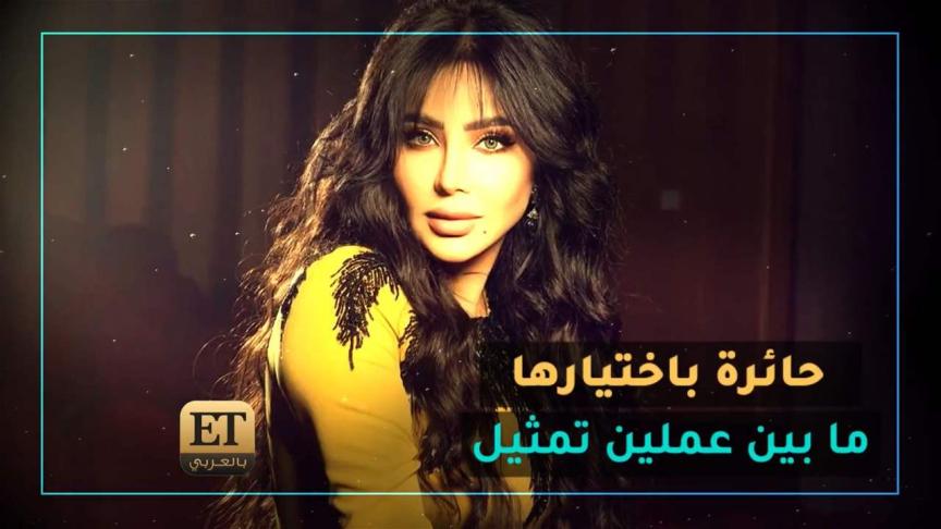 لجين عمران محتارة باختيارها ما بين عملين تمثيل 