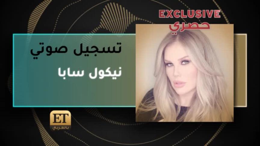 نيكول سابا