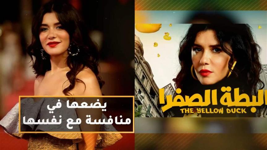 البطة الصفرا يضع غادة عادل في منافسة مع نفسها