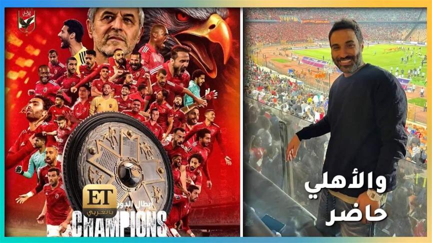 أحمد فهمي وهنا الزاهد في دبي ...والأهلي حاضر 