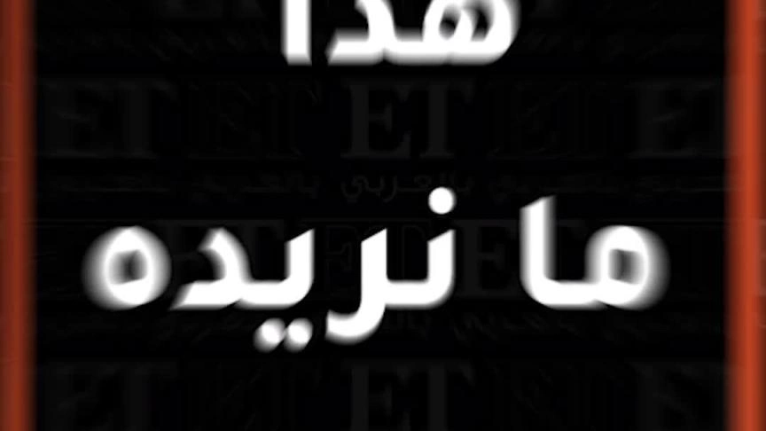 ET&nbsp;بالعربي يحاول كشف أسرار فيلم ربشة 