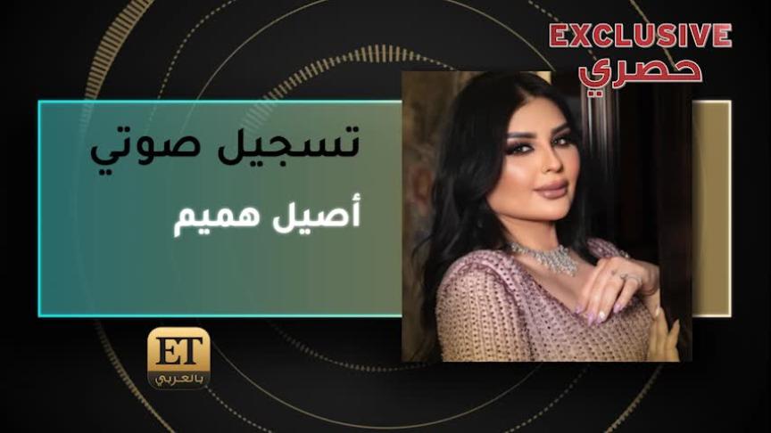 أصيل هميمVO 