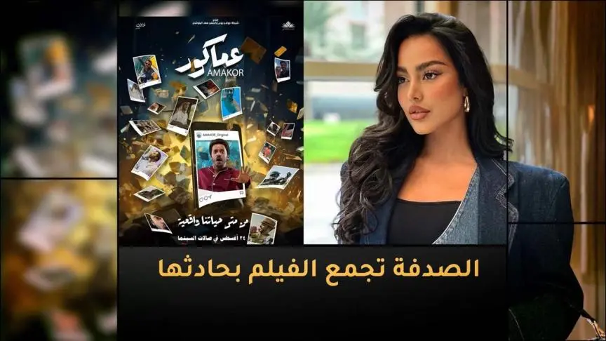 الصدفة تجمع فيلم "عماكور" بحادث فاطمة المؤمن 